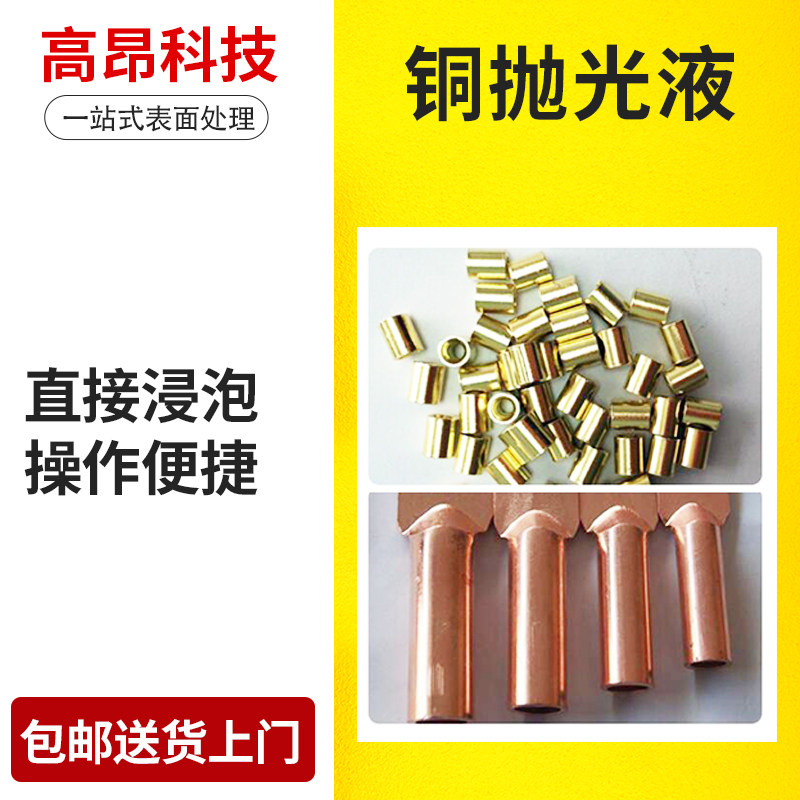 铜洗抛光液洗铜水黄铜紫铜零除绿锈除氧化光亮剂处理液药水