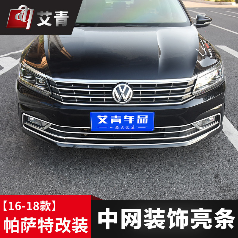 款新帕萨特改装中网亮条 前杠前脸装饰条