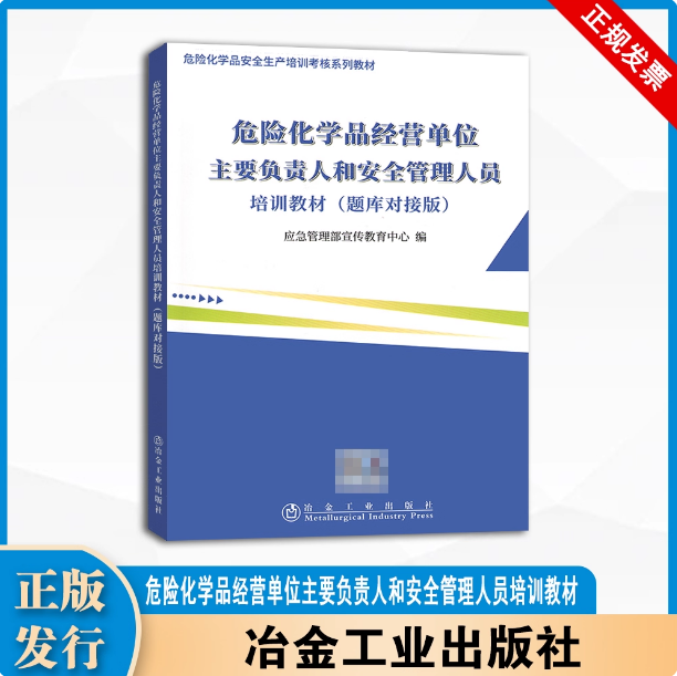 危险化学品经营单位主要负责人和安全管理人员培训教材 题库对接版 冶金工业出版社 9787502442200