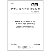 第3部分：色品坐标 测定 2025 LED用稀土荧光粉试验方法 23595.3