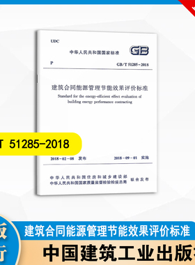 GB/T 51285-2018  建筑合同能源管理节能效果评价标准  中国建筑工业出版社