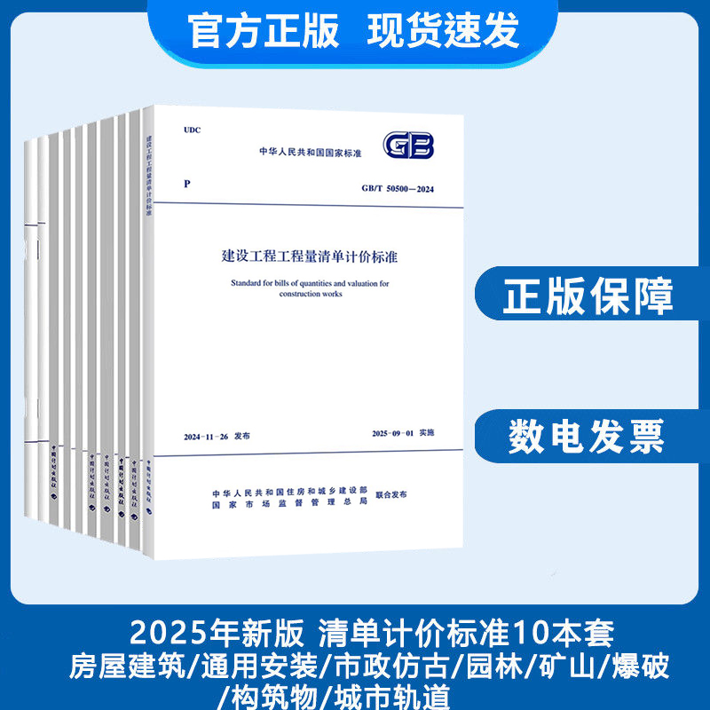 建设工程工程量清单计价标准GB/T 50500-2024 50854 50855 50856 50857 50858 50859 50860 50861 50862房屋建筑市政安装