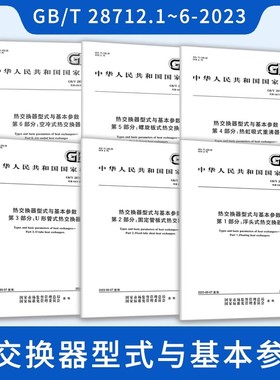 2023年6本套 GB/T 28712-2023 热交换器型式与基本参数 GB/T 28712.1~6-2023浮头式热交换器固定管板式U形管式热虹吸式重沸器