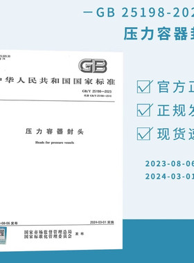 GB/T 25198-2023 压力容器封头  中国标准出版社
