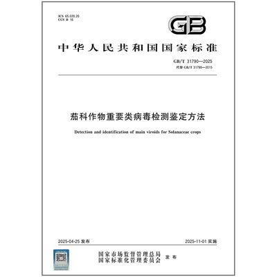 GB/T 31790-2025 茄科作物重要类病毒检测鉴定方法