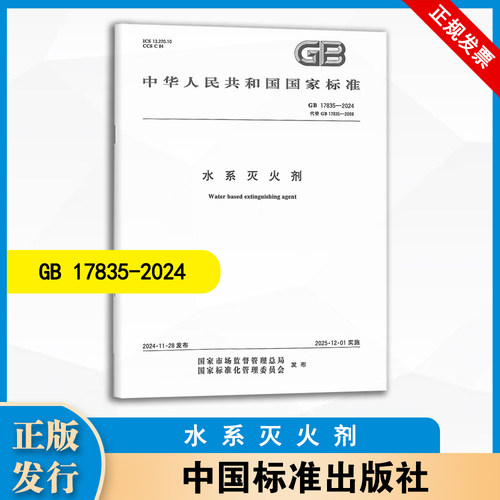 GB 17835-2024 水系灭火剂  中国标准出版社