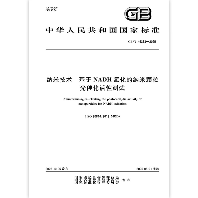 GB/T 46333-2025 纳米技术 基于NADH氧化的纳米颗粒光催化活性测试  中国标准出版社