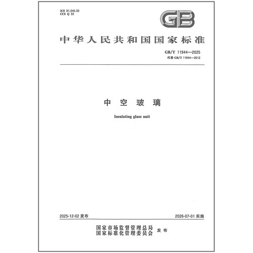 【纸质图书】 GB/T 11944-2025 中空玻璃（代替 GB/T 11944-2012） 中国标准出版社