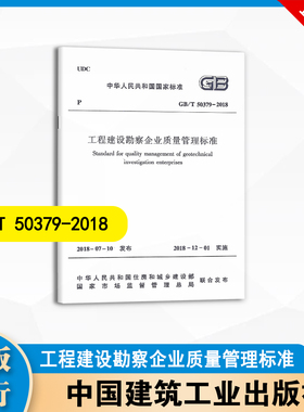 GB/T 50379-2018  工程建设勘察企业质量管理标准  中国建筑工业出版社