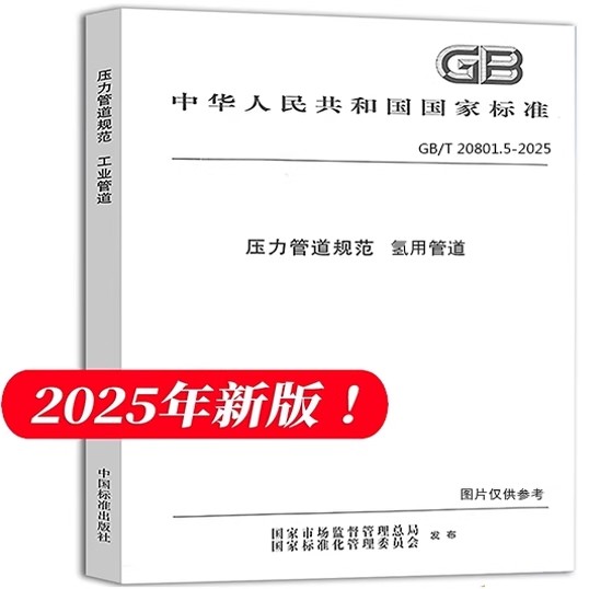 2025年新版 GB/T 20801.5-2025 压力管道规范 第5部分：氢用管道