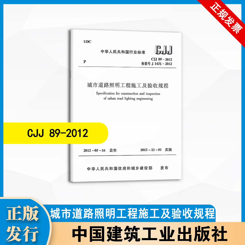 CJJ 89-2012  城市道路照明工程施工及验收规程  中国建筑工业出版社  1511242557