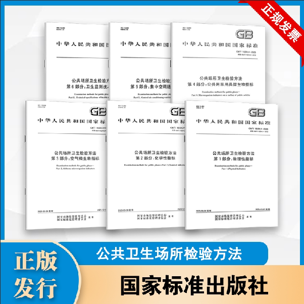 6本套 GB/T 18204-2025公共场所卫生检验方法 物理因素 化学污染物 空气 公共用品用具微生物 集中空调通风系统 卫生监测技术规范