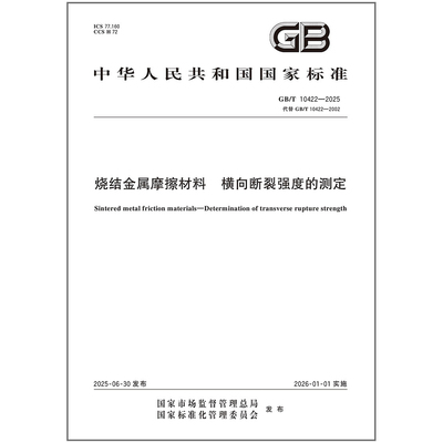 GB/T 10422-2025 烧结金属摩擦材料 横向断裂强度的测定 国家标准 中国标准出版社