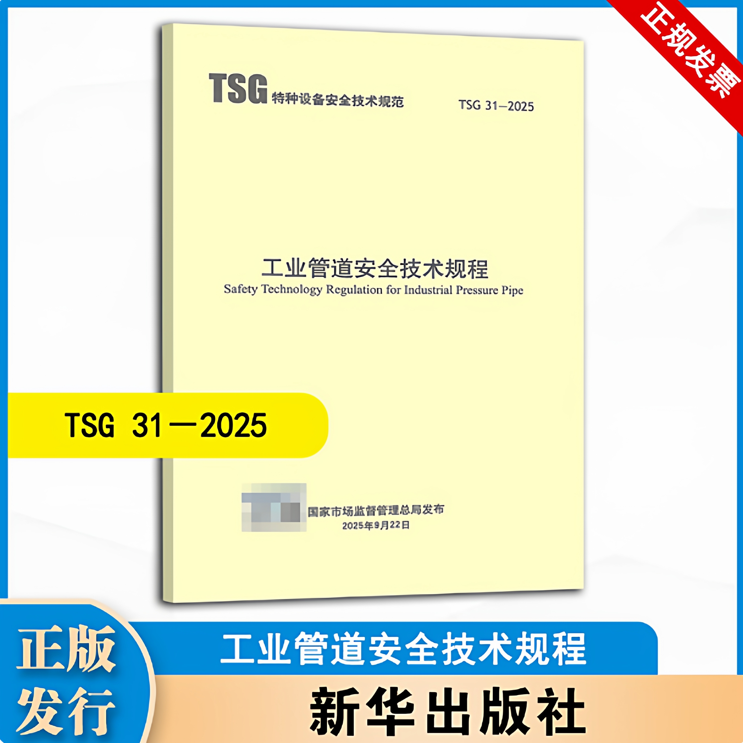 2025年新版 TSG 31-2025 工业管道安全技术规程 代替 TSG D0001-2009压力管道安全技术监察规程 -工业管道