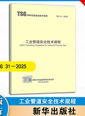 2025年新版 TSG 31-2025 工业管道安全技术规程 代替 TSG D0001-2009压力管道安全技术监察规程 -工业管道
