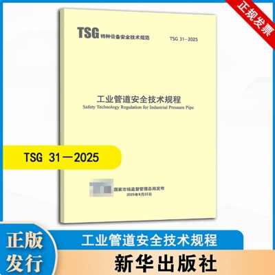 2025年新版 TSG 31-2025 工业管道安全技术规程 代替 TSG D0001-2009压力管道安全技术监察规程 -工业管道