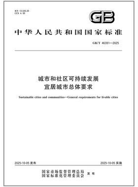 GB/T 46391-2025 城市和社区可持续发展 宜居城市总体要求