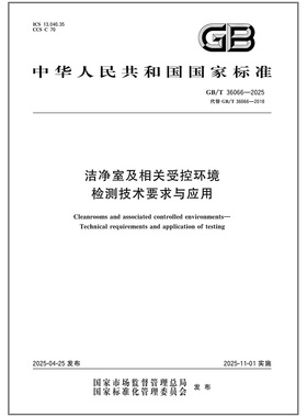 GB/T 36066-2025 洁净室及相关受控环境 检测技术要求与应用