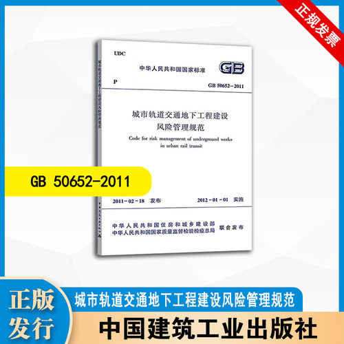 GB50652-2011  城市轨道交通地下工程建设风险管理规范   中国建筑工业出版社
