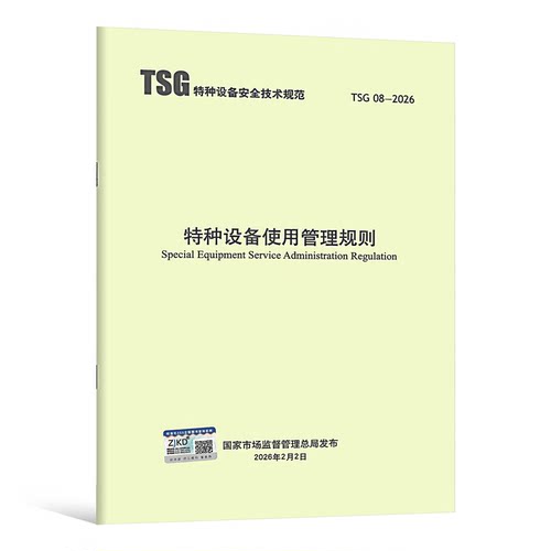 2026年新标准 TSG 08-2026 特种设备使用管理规则（代替 TSG 08-2017）特种设备安全技术规范