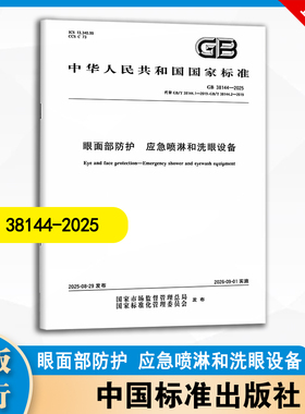 GB 38144-2025 眼面部防护 应急喷淋和洗眼设备  中国标准出版社