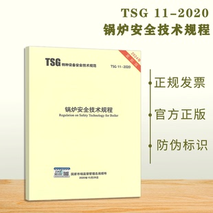 2020 2024最新 TSG 锅炉安全技术规程 版