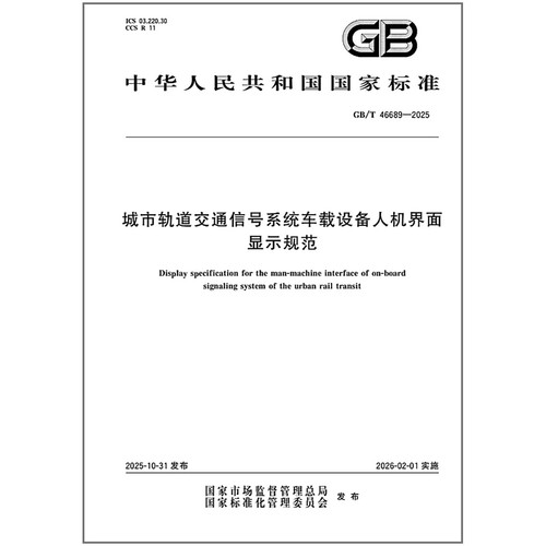 GB/T 46689-2025 城市轨道交通信号系统车载设备人机界面显示规范