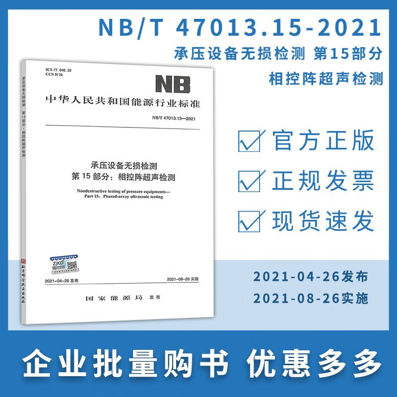 NB/T 47013.15-2021 承压设备无损检测 第15部分：相控阵超声检测