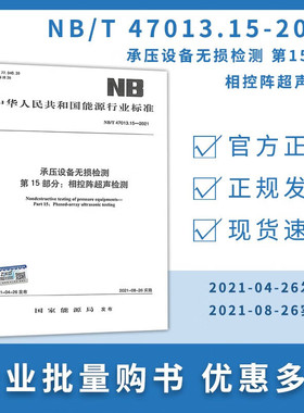 NB/T 47013.15-2021 承压设备无损检测 第15部分：相控阵超声检测