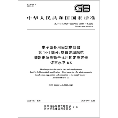 GB/T 6346.1401-2025 电子设备用固定电容器 第14-1部分：空白详细规范 抑制电源电磁干扰用固定电容器 评定水平DZ