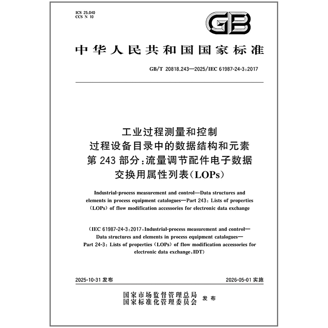 GB/T 20818.243-2025 工业过程测量和控制 过程设备目录中的数据结构和元素 第243部分：流量调节配件电子数据交换用属性列表（LOP
