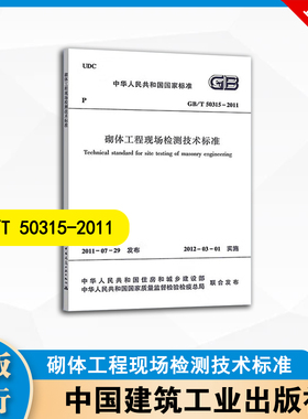 GB/T 50315-2011  砌体工程现场检测技术标准   中国建筑工业出版社