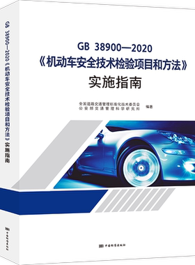 现货2021年 GB 38900-2020《机动车安全技术检验项目和方法》实施指南  中国标准出版社