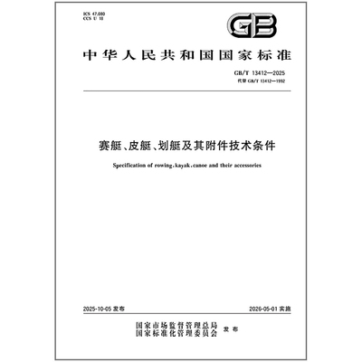 GB/T 13412-2025 赛艇、皮艇、划艇及其附件技术条件