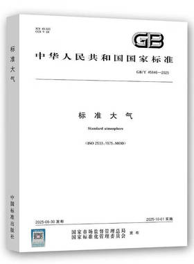 GB/T 45846-2025 标准大气  中国标准出版社