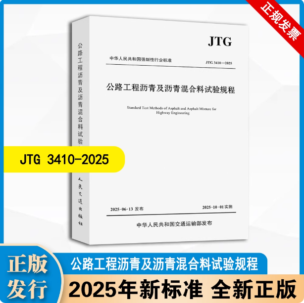 JTG 3410-2025 公路工程沥青及沥青混合料试验规程 人民交通出版社 2025公路工程沥青及沥青混合料试验规程