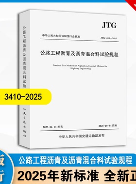 正版  JTG 3410-2025公路工程沥青及沥青混合料试验规程  2025版公路沥青混合料试验规程应用指南   人民交通出版社