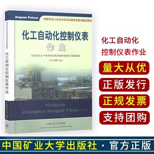 中国矿业大学出版 特种作业人员安全技术培训考试系列配套教材 社2 2018修订版 化工自动化控制仪表作业
