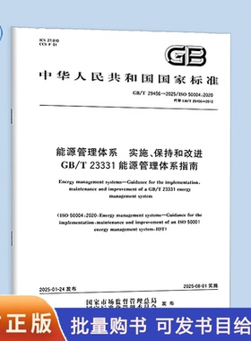 【纸质图书】GB/T 29456-2025 能源管理体系 实施、保持和改进GB/T 23331能源管理体系指南