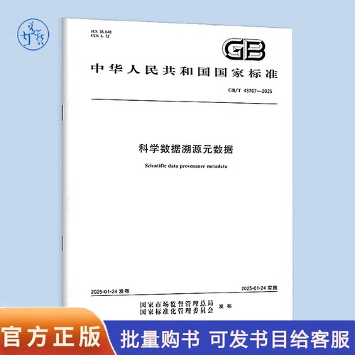 GB/T 43707-2025 科学数据溯源元数据
