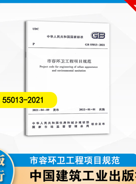 GB55013-2021 市容环卫工程项目规范  中国建筑工业出版社