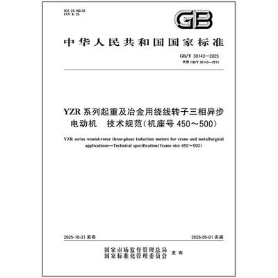 GB/T 30143-2025 YZR系列起重及冶金用绕线转子三相异步电动机 技术规范（机座号450～500）