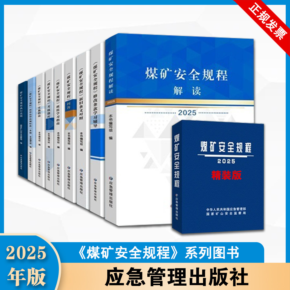 2025煤矿安全规程系列及细则(一规程四细则) 防治煤矿冲击地压细则+煤矿防灭火细则+防治煤与瓦斯突出细则+煤矿防治水细