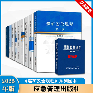 2025煤矿安全规程系列及细则(一规程四细则) 防治煤矿冲击地压细则+煤矿防灭火细则+防治煤与瓦斯突出细则+煤矿防治水细则+解读