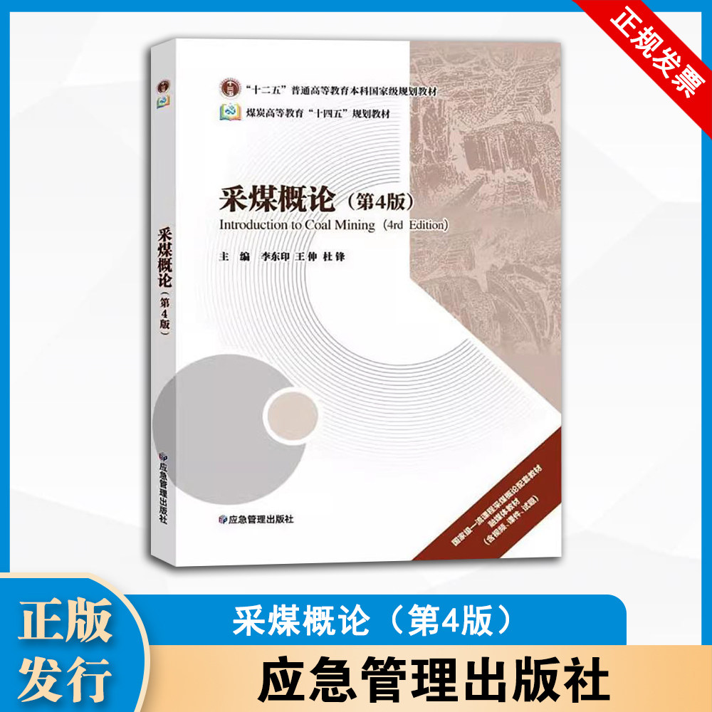 采煤概论 第4版  李东印 王伸 杜锋 主编  应急管理出版社  9787523706145