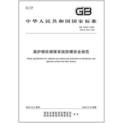 GB 16543-2025 高炉喷吹烟煤系统防爆安全规范