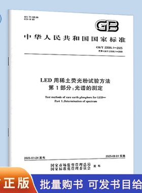 GB/T 23595.1-2025 LED用稀土荧光粉试验方法 第1部分：光谱的测定