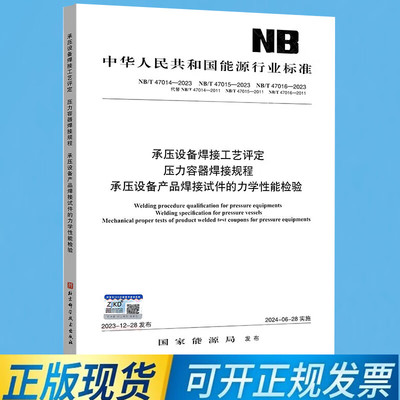 NB/T 47014 47015 47016-2023 承压设备焊接工艺评定 压力容器焊接规程 承压设备产品焊接试件的力学性能检验合订本