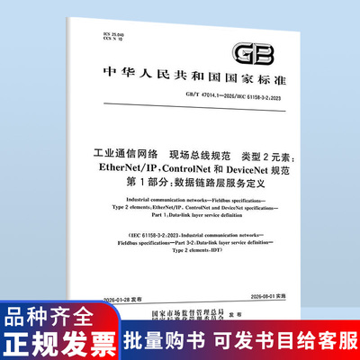 GB/T 47014.1-2026 工业通信网络 现场总线规范 类型2元素：EtherNet/IP，ControlNet和DeviceNet规范 第1部分数据链路层服务定义