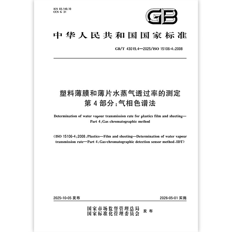 GB/T 43019.4-2025  塑料薄膜和薄片水蒸气透过率的测定 第4部分: 气相色谱法   中国标准出版社